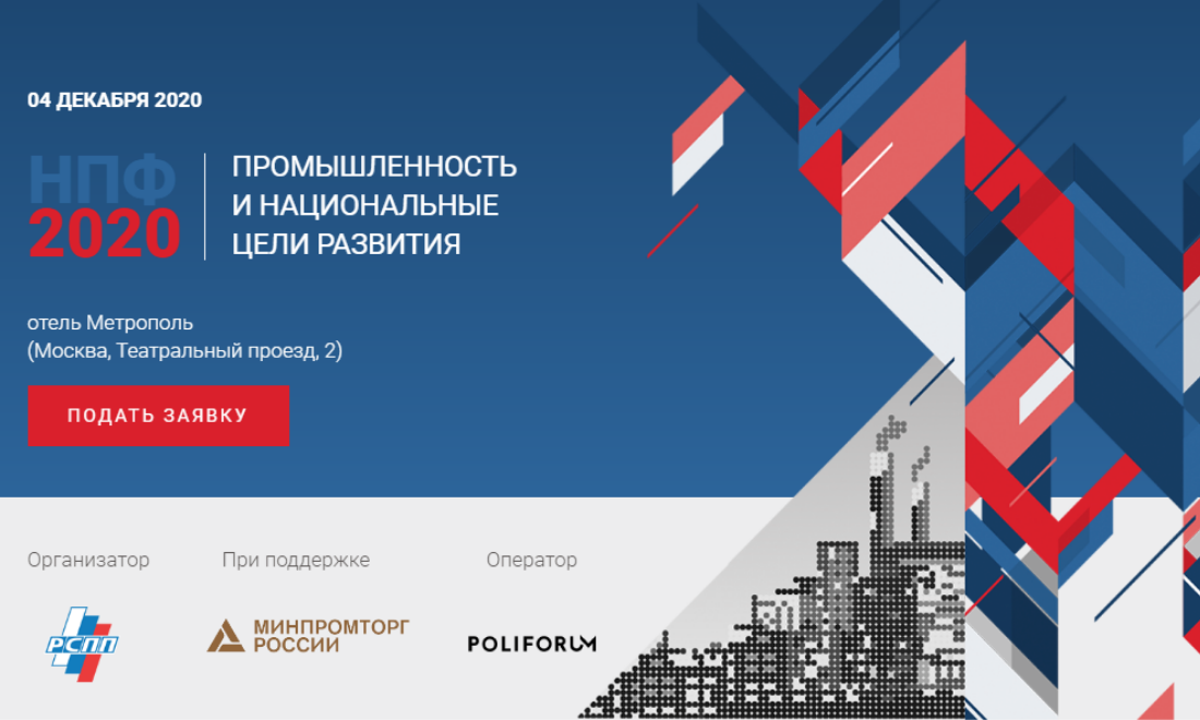 Ежегодный национальный промышленный форум пройдёт в Москве 4 декабря 2020 года
